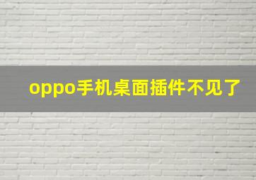 oppo手机桌面插件不见了