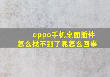 oppo手机桌面插件怎么找不到了呢怎么回事