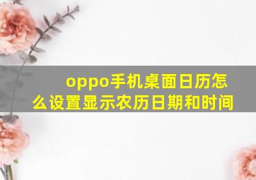 oppo手机桌面日历怎么设置显示农历日期和时间