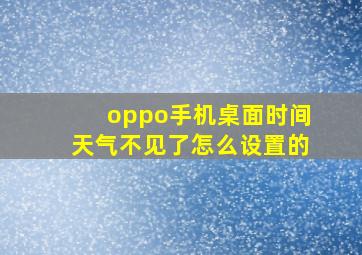 oppo手机桌面时间天气不见了怎么设置的