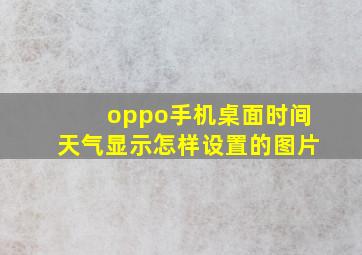 oppo手机桌面时间天气显示怎样设置的图片