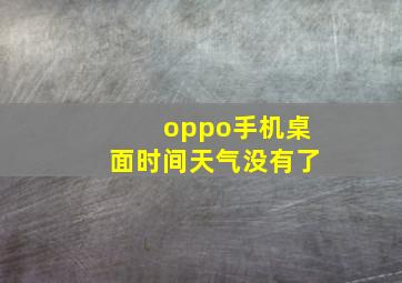 oppo手机桌面时间天气没有了