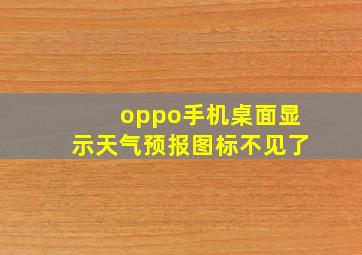 oppo手机桌面显示天气预报图标不见了