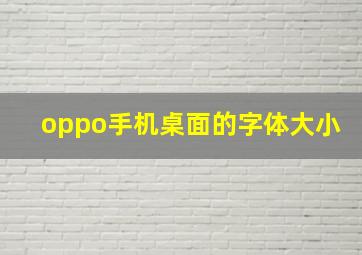 oppo手机桌面的字体大小