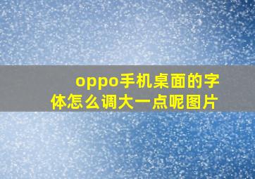 oppo手机桌面的字体怎么调大一点呢图片