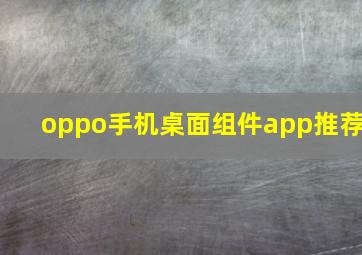 oppo手机桌面组件app推荐