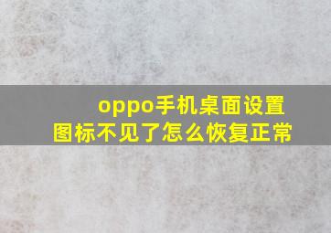 oppo手机桌面设置图标不见了怎么恢复正常