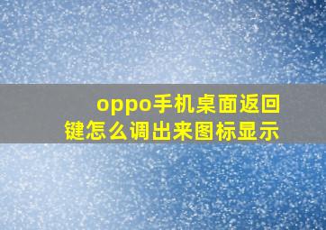 oppo手机桌面返回键怎么调出来图标显示