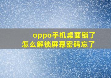 oppo手机桌面锁了怎么解锁屏幕密码忘了