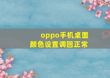 oppo手机桌面颜色设置调回正常