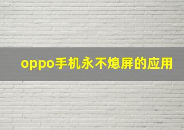 oppo手机永不熄屏的应用