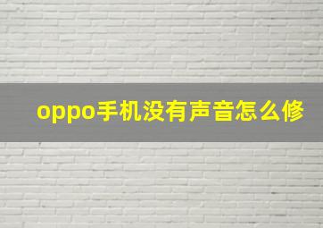 oppo手机没有声音怎么修