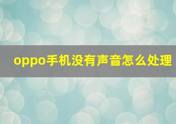 oppo手机没有声音怎么处理