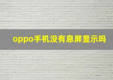 oppo手机没有息屏显示吗