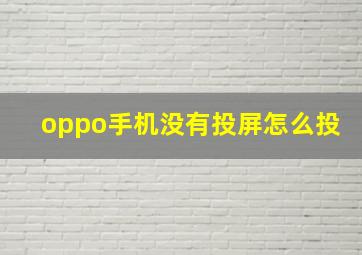 oppo手机没有投屏怎么投