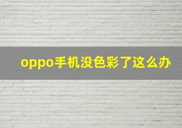 oppo手机没色彩了这么办