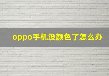 oppo手机没颜色了怎么办