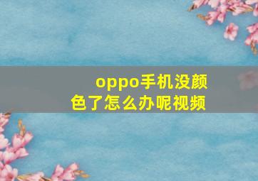 oppo手机没颜色了怎么办呢视频