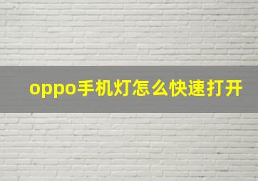 oppo手机灯怎么快速打开