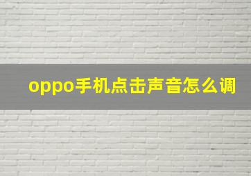 oppo手机点击声音怎么调