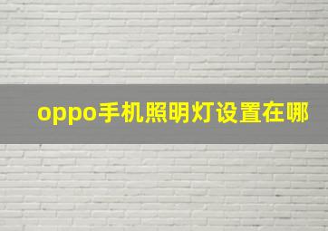 oppo手机照明灯设置在哪