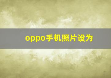 oppo手机照片设为