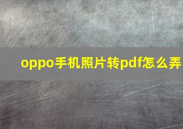 oppo手机照片转pdf怎么弄