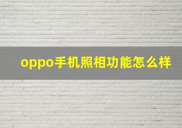 oppo手机照相功能怎么样