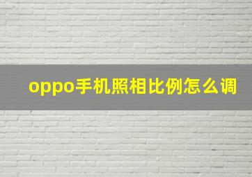 oppo手机照相比例怎么调