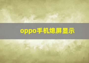 oppo手机熄屏显示