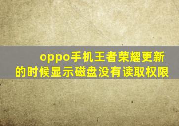 oppo手机王者荣耀更新的时候显示磁盘没有读取权限