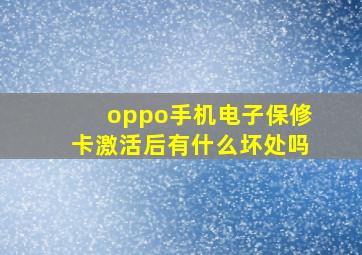 oppo手机电子保修卡激活后有什么坏处吗