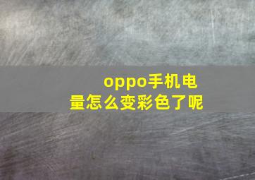 oppo手机电量怎么变彩色了呢