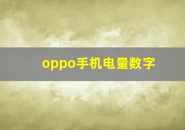 oppo手机电量数字