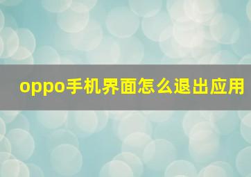 oppo手机界面怎么退出应用