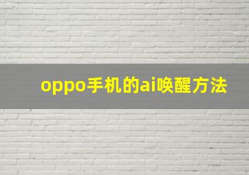 oppo手机的ai唤醒方法