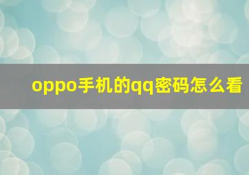 oppo手机的qq密码怎么看