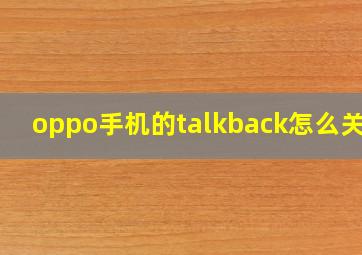 oppo手机的talkback怎么关闭