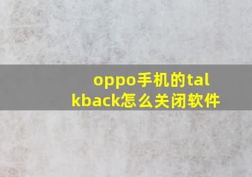 oppo手机的talkback怎么关闭软件