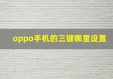 oppo手机的三键哪里设置