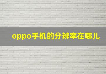 oppo手机的分辨率在哪儿