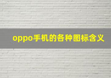 oppo手机的各种图标含义