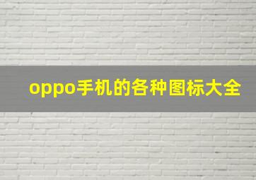 oppo手机的各种图标大全