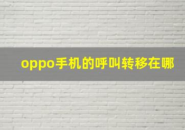 oppo手机的呼叫转移在哪