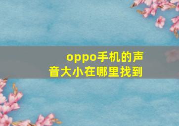 oppo手机的声音大小在哪里找到