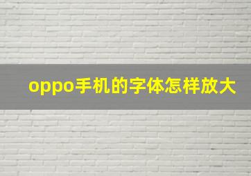 oppo手机的字体怎样放大