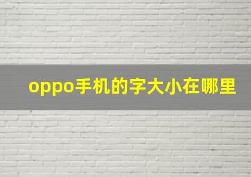 oppo手机的字大小在哪里