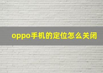 oppo手机的定位怎么关闭