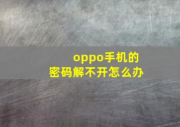 oppo手机的密码解不开怎么办