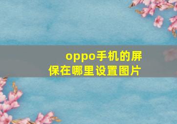 oppo手机的屏保在哪里设置图片